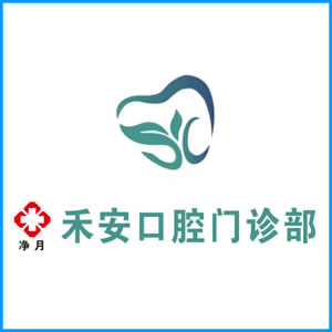 益阳市|净月禾安口腔门诊