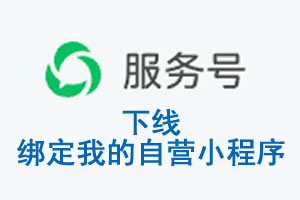 益阳市|公众平台于2026 年 6 月 15 日下线-绑定我的自营小程序