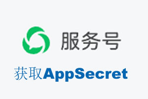 益阳市|如何获取微信服务号AppSecret公众号AppSecret